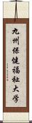 九州保健福祉大学 Scroll