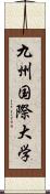 九州国際大学 Scroll