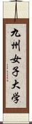 九州女子大学 Scroll