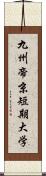 九州帝京短期大学 Scroll