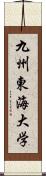 九州東海大学 Scroll