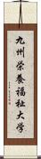 九州栄養福祉大学 Scroll