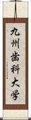 九州歯科大学 Scroll