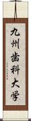 九州歯科大学 Scroll