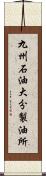 九州石油大分製油所 Scroll