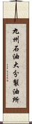 九州石油大分製油所 Scroll