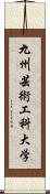 九州芸術工科大学 Scroll