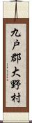 九戸郡大野村 Scroll