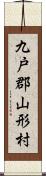 九戸郡山形村 Scroll