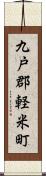 九戸郡軽米町 Scroll