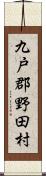 九戸郡野田村 Scroll