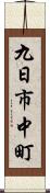 九日市中町 Scroll