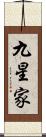九星家 Scroll