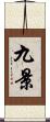 九景 Scroll