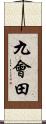 九會田 Scroll