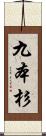 九本杉 Scroll