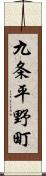 九条平野町 Scroll