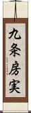 九条房実 Scroll