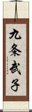 九条武子 Scroll