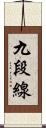 九段線 Scroll