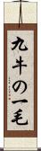 九牛の一毛 Scroll