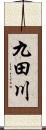 九田川 Scroll