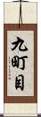 九町目 Scroll