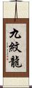 九紋龍 Scroll