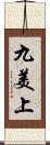 九美上 Scroll