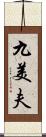 九美夫 Scroll