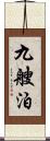 九艘泊 Scroll