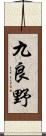 九良野 Scroll