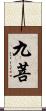 九菩 Scroll