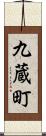 九蔵町 Scroll