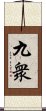 九衆 Scroll