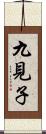 九見子 Scroll