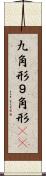 九角形 Scroll
