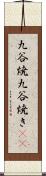 九谷焼 Scroll