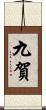 九賀 Scroll