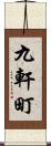 九軒町 Scroll