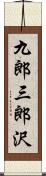 九郎三郎沢 Scroll