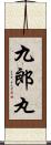 九郎丸 Scroll