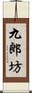 九郎坊 Scroll