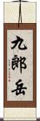 九郎岳 Scroll