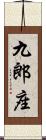 九郎座 Scroll