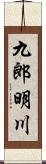 九郎明川 Scroll