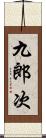 九郎次 Scroll
