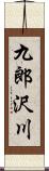 九郎沢川 Scroll