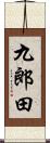 九郎田 Scroll