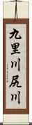 九里川尻川 Scroll